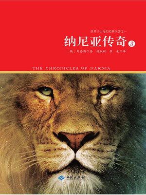 cover image of 纳尼亚传奇（第三册）